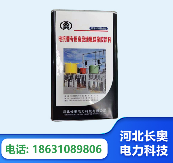 大连电抗器专用高绝缘氟硅橡胶涂料